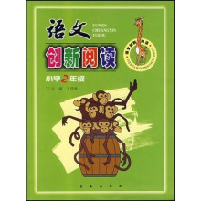 语文创新阅读（小学2年级）