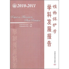 植物保护学学科发展报告（2010-2011）