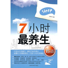 7小时最养生