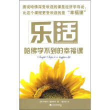 乐活:哈佛学不到的幸福课