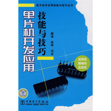 单片机开发应用技能与技巧