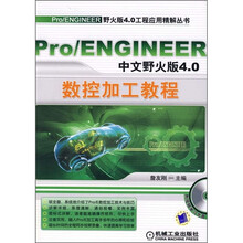 Pro/ENGINEER中文野火版4.0数控加工教程(附CD光盘1张)
