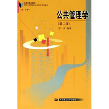 都市公共管理和公共政策系列教材：公共管理学
