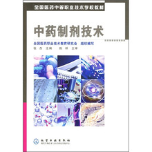 全国医药中等职业技术学校教材：中药制剂技术