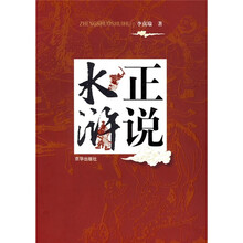 水浒正说