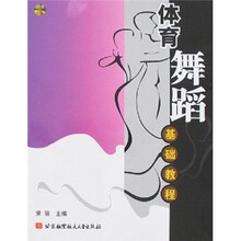 体育舞蹈基础教程（附光盘1张）