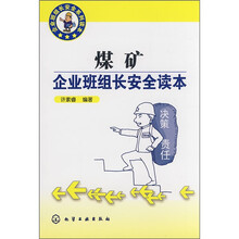 企业班组长安全系列读本：煤矿企业班组长安全读本