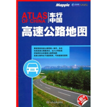 车行中国：高速公路地图（全新版）