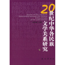 20世纪中华各民族文学关系研究