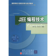 高等学校计算机科学与技术教材：J2EE编程技术