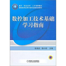 数控加工技术基础学习指南