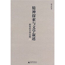 精神探索与文学叙述：新世纪文学论稿