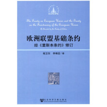 欧洲联盟基础条约：经《里斯本条约》修订