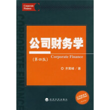 公司财务学（第4版）（附光盘）