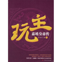 玩主：嘉靖皇帝传（上下册）