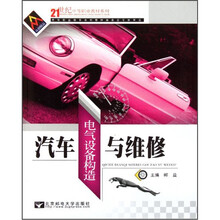 汽车电气设备构造与维修/21世纪中等职业教材系列