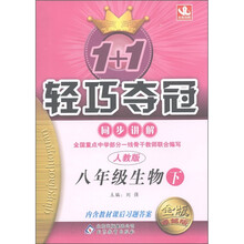 1+1轻巧夺冠·同步讲解：8年级生物（下）（人教版）（金版·卓越版）