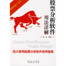 股票分析软件用法详解：四大常用股票分析软件使用指南