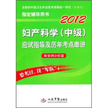 2012全国初中级卫生专业技术资格统一考试:妇产科学(中级)应试指导及历年考点串讲