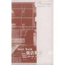 21世纪年度最佳外国小说:饭店世界