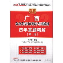 中公教育·广西公务员录用考试专用教材·历年真题精解：申论（2012中公版）（附图书增值卡）