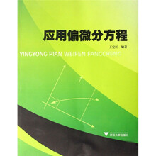应用偏微分方程