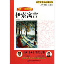 名师1+1导读系列：伊索寓言