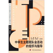 中学生主题班队会活动的组织与指导