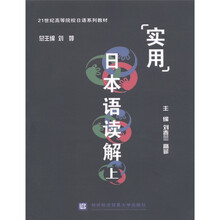 21世纪高等院校日语系列教材:实用日本语读解(上)