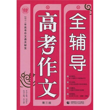 高考作文全辅导