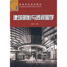 高等学校规划教材:建筑阴影与透视图学(附光盘)