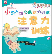 小学入学必备能力训练：注意力训练