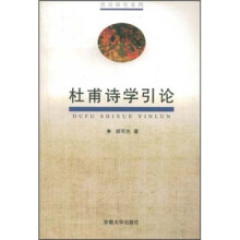 唐诗研究系列:杜甫诗学引论