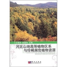 河北山地植物区系与珍稀濒危植物资源