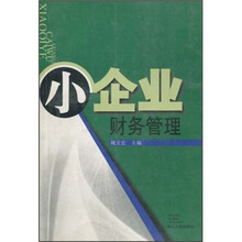 小企业财务管理