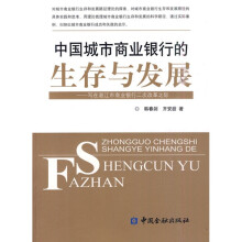 中国城市商业银行的生存与发展:写在湛江市商业银行二次改革之际