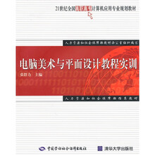 21世纪全国高职高专计算机应用专业规划教材:电脑美术与平面设计教程实训