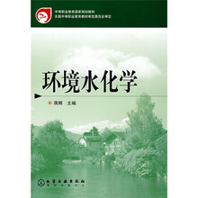中等职业教育国家规划教材:环境水化学