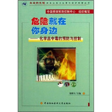 危险就在你身边:化学品中毒的预防与控制(附光盘)