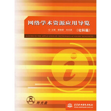网络学术资源应用导览(社科篇)(附光盘)