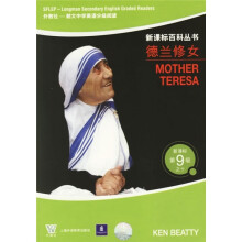朗文中学英语分级阅读:德兰修女(新课标)(第9级之10)(外教社)