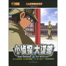 六角丛书·少儿推理健脑训练营:小侦探·大谋略