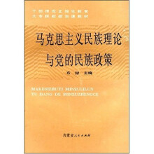 干部理论正规化教育大专院校政治课教材:马克思主义民族理论与党的民族政策