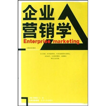 经管类系列教材：企业营销学