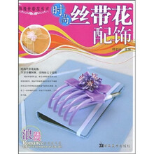 浪漫丝带花丛书：时尚丝带花配饰