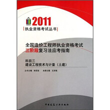 全国造价工程师执业资格考试三阶段复习法应考指南：科目三建设工程技术与计量（土建）