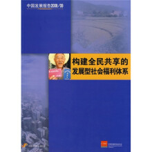 中国发展报告2008/09:构建全民共享的发展型社会福利体系