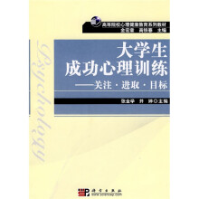 高等院校心理健康教育系列教材·大学生成功心理训练：关注、进取、目标