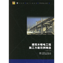 建筑水暖电工程施工方案范例精选（附CD光盘1张）