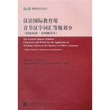 汉语国际教育用音节汉字词汇等级划分(国家标准·应用解读本)